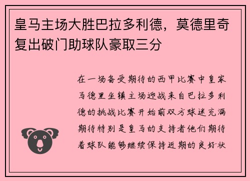 皇马主场大胜巴拉多利德，莫德里奇复出破门助球队豪取三分