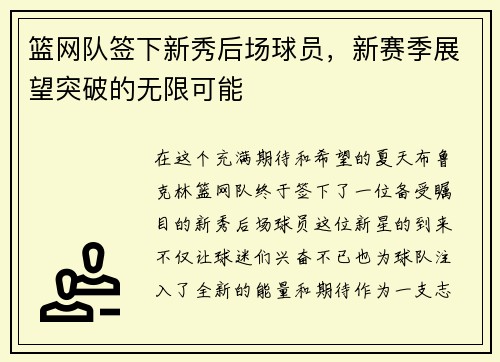 篮网队签下新秀后场球员，新赛季展望突破的无限可能