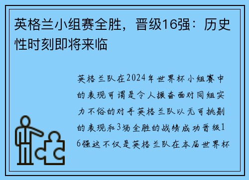 英格兰小组赛全胜，晋级16强：历史性时刻即将来临