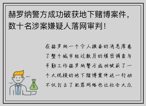 赫罗纳警方成功破获地下赌博案件，数十名涉案嫌疑人落网审判！