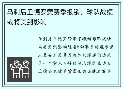 马刺后卫德罗赞赛季报销，球队战绩或将受到影响