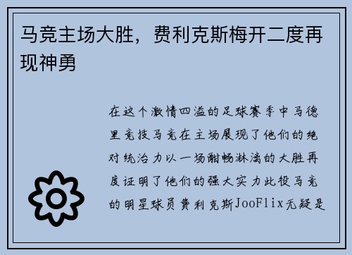 马竞主场大胜，费利克斯梅开二度再现神勇