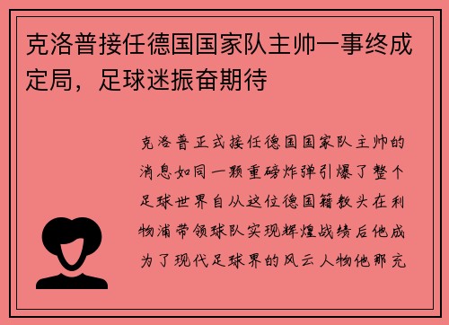 克洛普接任德国国家队主帅一事终成定局，足球迷振奋期待