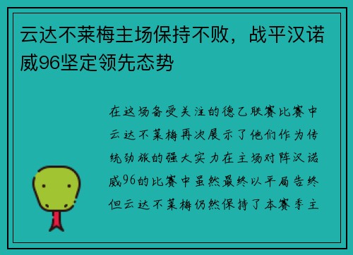 云达不莱梅主场保持不败，战平汉诺威96坚定领先态势