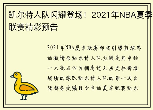 凯尔特人队闪耀登场！2021年NBA夏季联赛精彩预告