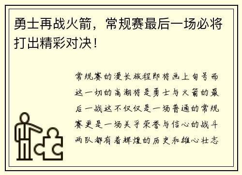 勇士再战火箭，常规赛最后一场必将打出精彩对决！