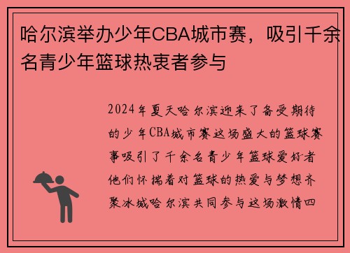 哈尔滨举办少年CBA城市赛，吸引千余名青少年篮球热衷者参与