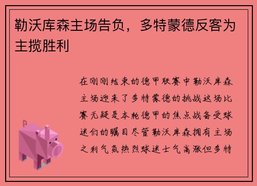 勒沃库森主场告负，多特蒙德反客为主揽胜利
