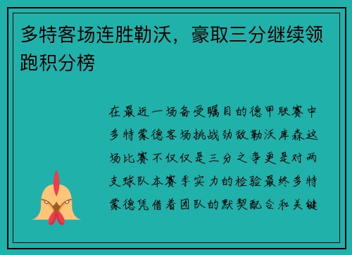 多特客场连胜勒沃，豪取三分继续领跑积分榜
