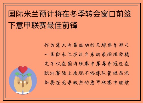 国际米兰预计将在冬季转会窗口前签下意甲联赛最佳前锋