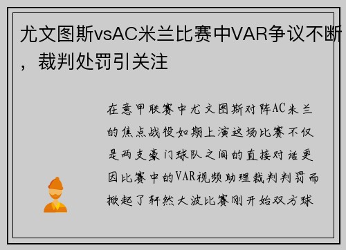 尤文图斯vsAC米兰比赛中VAR争议不断，裁判处罚引关注