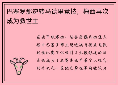 巴塞罗那逆转马德里竞技，梅西再次成为救世主