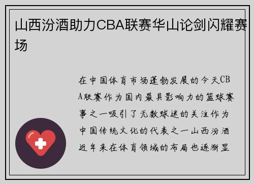 山西汾酒助力CBA联赛华山论剑闪耀赛场