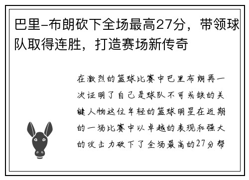 巴里-布朗砍下全场最高27分，带领球队取得连胜，打造赛场新传奇