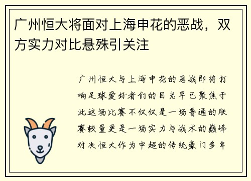 广州恒大将面对上海申花的恶战，双方实力对比悬殊引关注