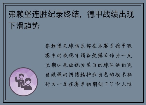 弗赖堡连胜纪录终结，德甲战绩出现下滑趋势
