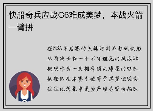 快船奇兵应战G6难成美梦，本战火箭一臂拼