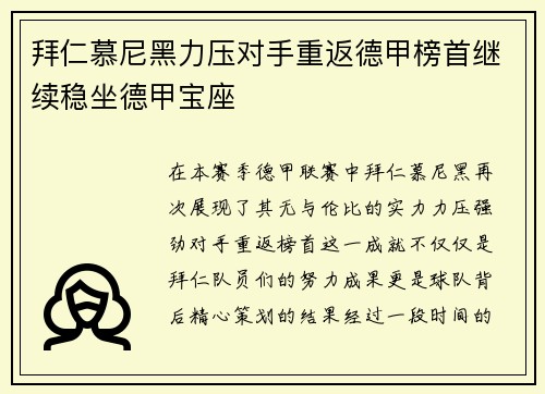 拜仁慕尼黑力压对手重返德甲榜首继续稳坐德甲宝座