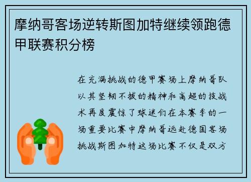 摩纳哥客场逆转斯图加特继续领跑德甲联赛积分榜