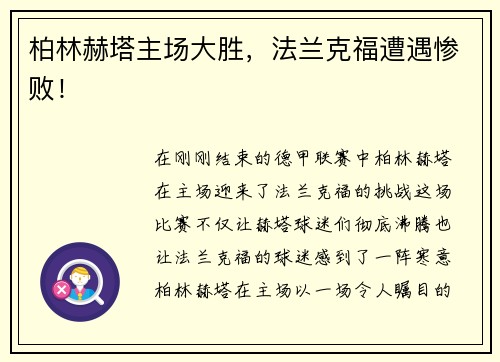 柏林赫塔主场大胜，法兰克福遭遇惨败！