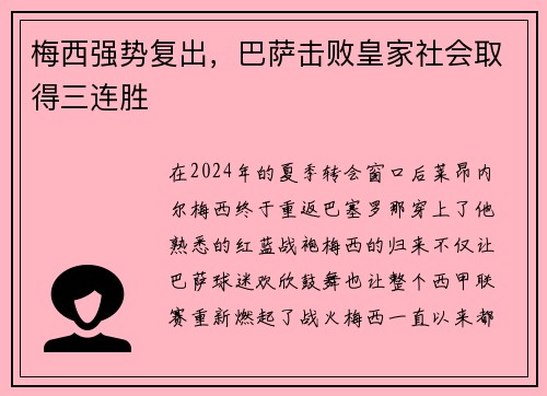梅西强势复出，巴萨击败皇家社会取得三连胜