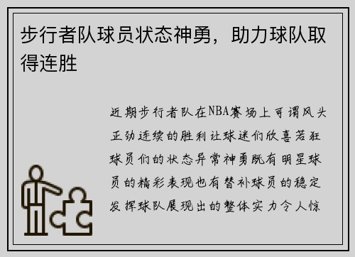 步行者队球员状态神勇,助力球队取得连胜