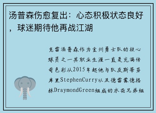 汤普森伤愈复出：心态积极状态良好，球迷期待他再战江湖