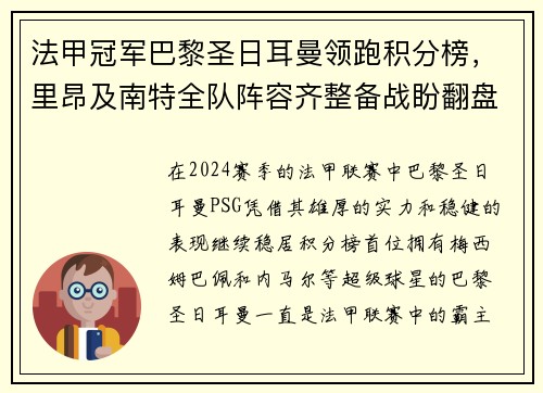 法甲冠军巴黎圣日耳曼领跑积分榜，里昂及南特全队阵容齐整备战盼翻盘