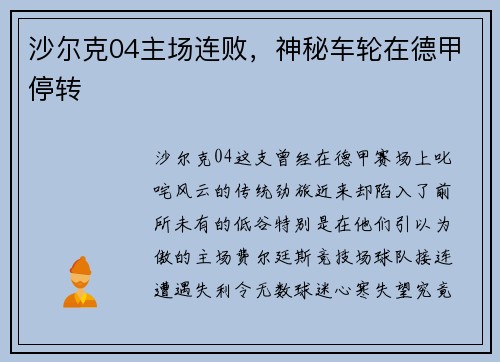 沙尔克04主场连败，神秘车轮在德甲停转