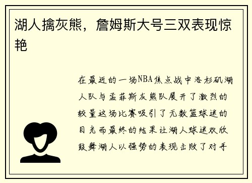 湖人擒灰熊，詹姆斯大号三双表现惊艳