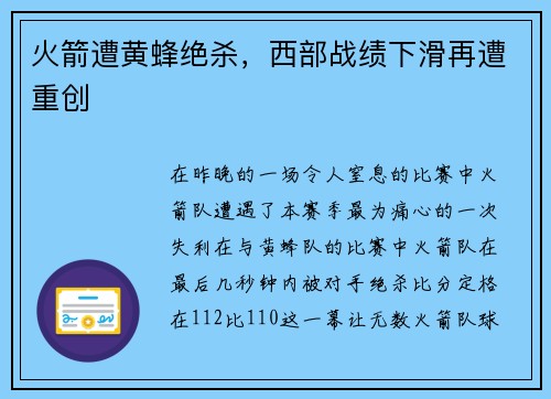 火箭遭黄蜂绝杀，西部战绩下滑再遭重创