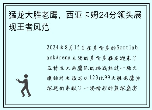 猛龙大胜老鹰，西亚卡姆24分领头展现王者风范