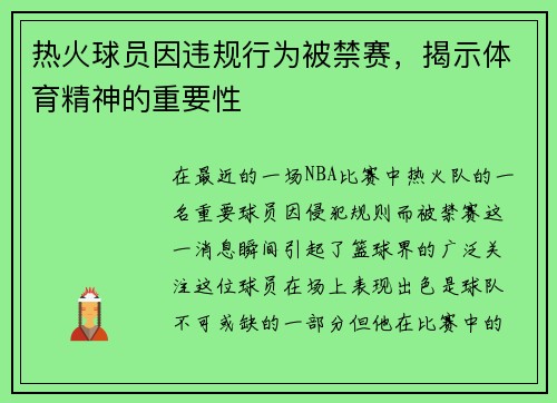 热火球员因违规行为被禁赛，揭示体育精神的重要性