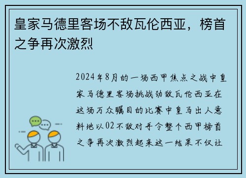 皇家马德里客场不敌瓦伦西亚，榜首之争再次激烈