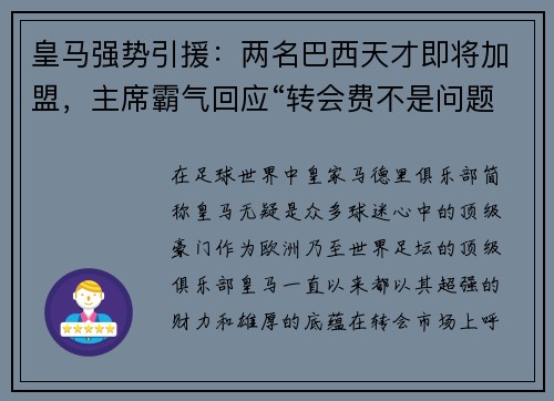 皇马强势引援：两名巴西天才即将加盟，主席霸气回应“转会费不是问题”