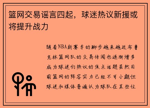 篮网交易谣言四起，球迷热议新援或将提升战力
