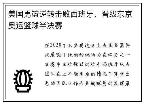 美国男篮逆转击败西班牙，晋级东京奥运篮球半决赛