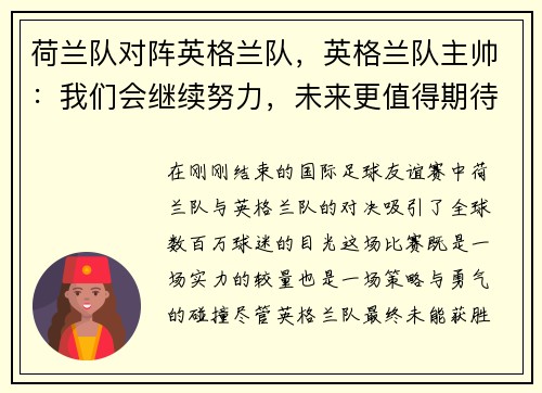 荷兰队对阵英格兰队，英格兰队主帅：我们会继续努力，未来更值得期待
