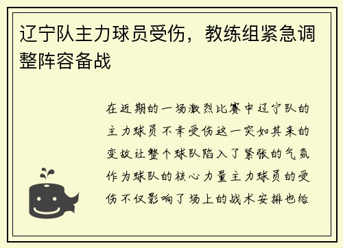 辽宁队主力球员受伤，教练组紧急调整阵容备战