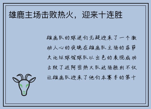 雄鹿主场击败热火，迎来十连胜