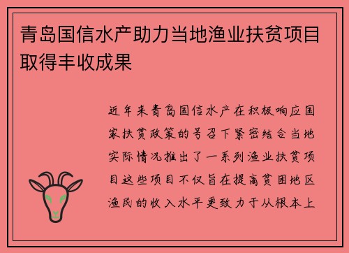 青岛国信水产助力当地渔业扶贫项目取得丰收成果