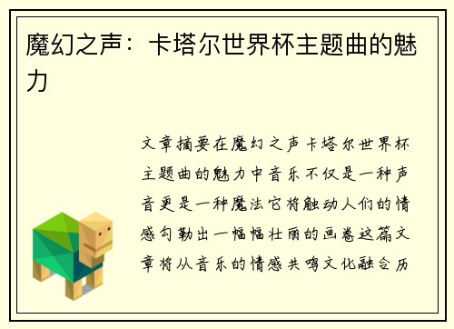魔幻之声：卡塔尔世界杯主题曲的魅力